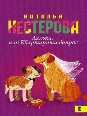 cover image of Лялька, или квартирный вопрос